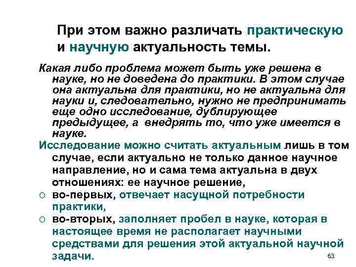 При этом важно различать практическую и научную актуальность темы. Какая либо проблема При этом важно различать практическую и научную актуальность темы. Какая либо проблема