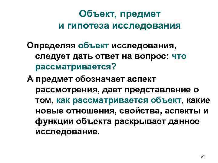 Объект, предмет и гипотеза исследования Определяя объект исследования, следует Объект, предмет и гипотеза исследования Определяя объект исследования, следует