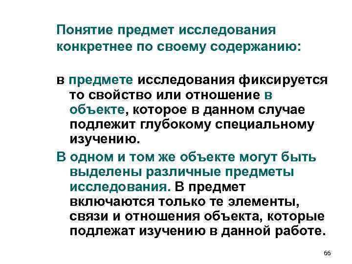 Понятие предмет исследования конкретнее по своему содержанию: в предмете исследования фиксируется то Понятие предмет исследования конкретнее по своему содержанию: в предмете исследования фиксируется то