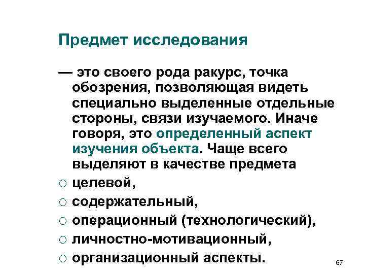 Предмет исследования — это своего рода ракурс, точка обозрения, позволяющая видеть специально Предмет исследования — это своего рода ракурс, точка обозрения, позволяющая видеть специально