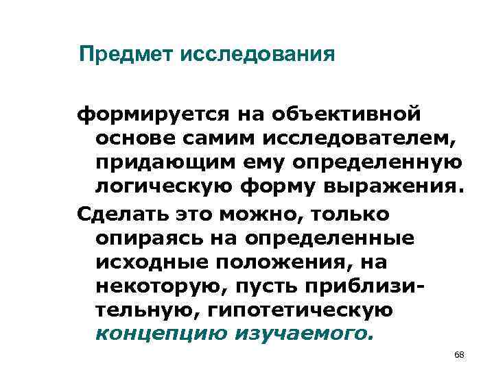 Предмет исследования формируется на объективной основе самим исследователем, придающим ему определенную логическую форму Предмет исследования формируется на объективной основе самим исследователем, придающим ему определенную логическую форму