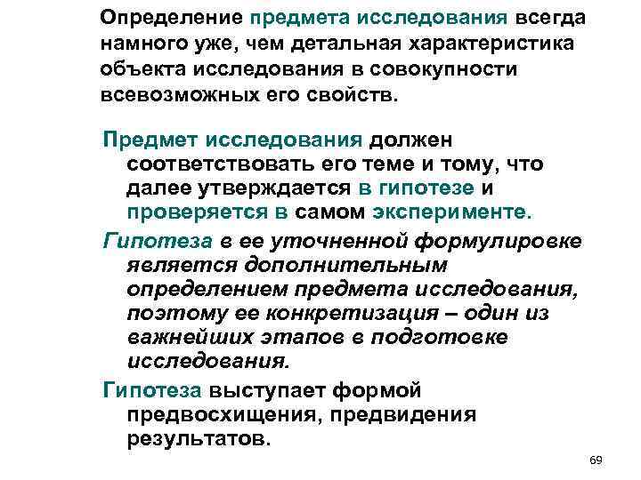 Определение предмета исследования всегда намного уже, чем детальная характеристика объекта исследования в совокупности всевозможных Определение предмета исследования всегда намного уже, чем детальная характеристика объекта исследования в совокупности всевозможных