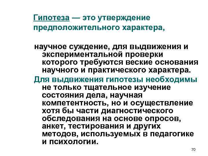 Гипотеза — это утверждение предположительного характера, научное суждение, для выдвижения и экспериментальной Гипотеза — это утверждение предположительного характера, научное суждение, для выдвижения и экспериментальной