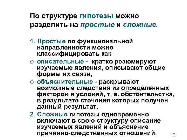 По структуре гипотезы можно разделить на простые и сложные. 1. Простые по функциональной По структуре гипотезы можно разделить на простые и сложные. 1. Простые по функциональной
