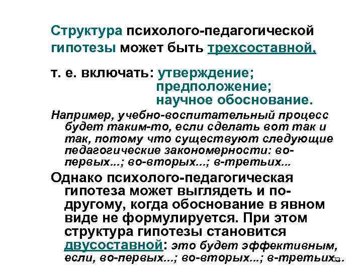Структура психолого-педагогической гипотезы может быть трехсоставной, т. е. включать: утверждение; предположение; Структура психолого-педагогической гипотезы может быть трехсоставной, т. е. включать: утверждение; предположение;