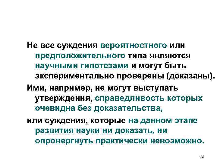 Не все суждения вероятностного или предположительного типа являются научными гипотезами и могут Не все суждения вероятностного или предположительного типа являются научными гипотезами и могут