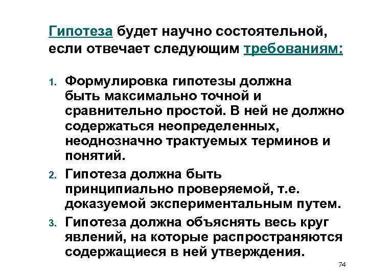 Гипотеза будет научно состоятельной, если отвечает следующим требованиям: 1. Формулировка гипотезы должна Гипотеза будет научно состоятельной, если отвечает следующим требованиям: 1. Формулировка гипотезы должна