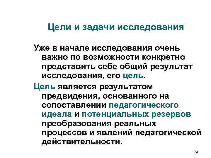 Цели и задачи исследования Уже в начале исследования очень важно по возможности конкретно Цели и задачи исследования Уже в начале исследования очень важно по возможности конкретно