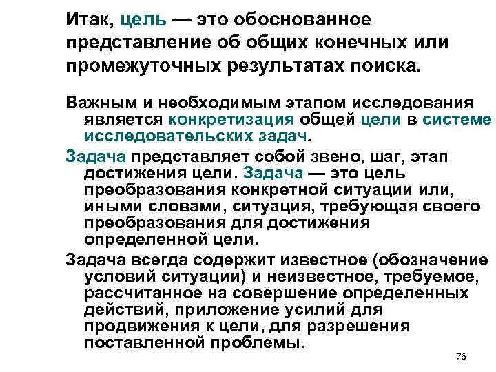 Итак, цель — это обоснованное представление об общих конечных или промежуточных результатах поиска. Важным Итак, цель — это обоснованное представление об общих конечных или промежуточных результатах поиска. Важным