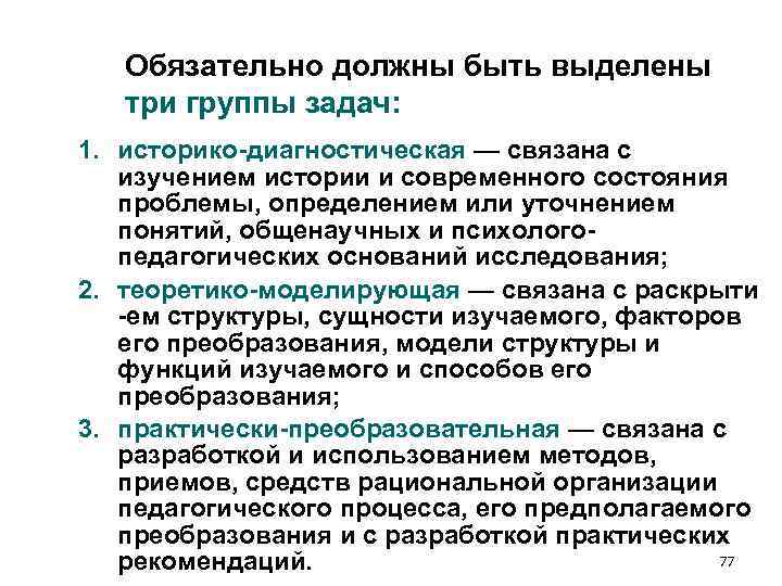 Обязательно должны быть выделены три группы задач: 1. историко-диагностическая — связана Обязательно должны быть выделены три группы задач: 1. историко-диагностическая — связана
