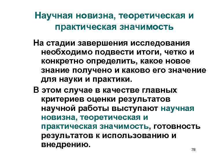 Научная новизна, теоретическая и практическая значимость На стадии завершения исследования необходимо подвести итоги, Научная новизна, теоретическая и практическая значимость На стадии завершения исследования необходимо подвести итоги,