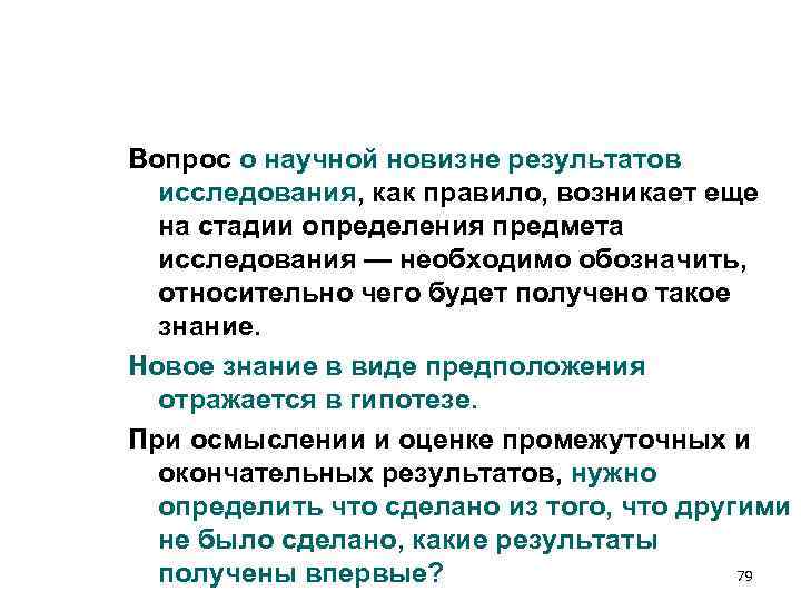 Вопрос о научной новизне результатов исследования, как правило, возникает еще на стадии Вопрос о научной новизне результатов исследования, как правило, возникает еще на стадии