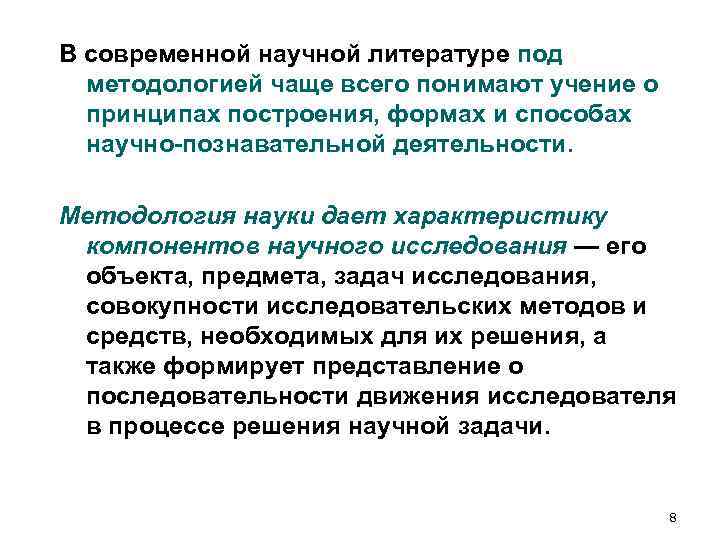 В современной научной литературе под методологией чаще всего понимают учение о принципах В современной научной литературе под методологией чаще всего понимают учение о принципах
