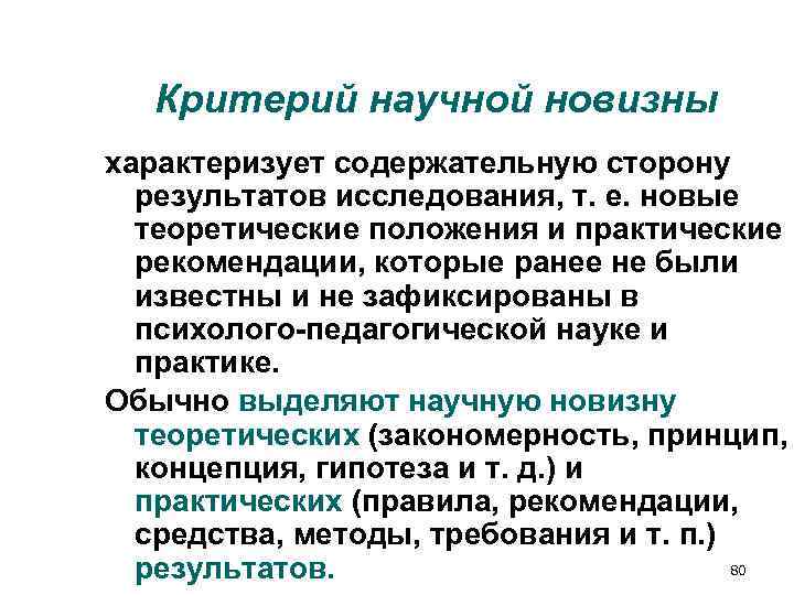 Критерий научной новизны характеризует содержательную сторону результатов исследования, т. е. новые Критерий научной новизны характеризует содержательную сторону результатов исследования, т. е. новые