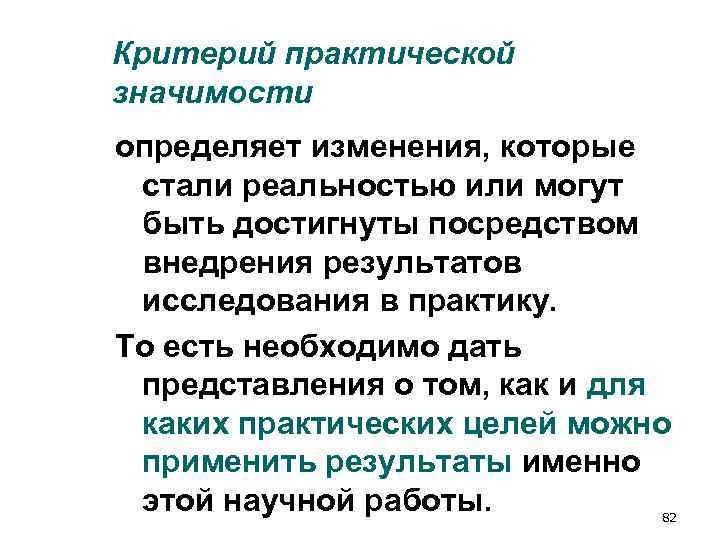 Критерий практической значимости определяет изменения, которые стали реальностью или могут быть достигнуты посредством внедрения Критерий практической значимости определяет изменения, которые стали реальностью или могут быть достигнуты посредством внедрения
