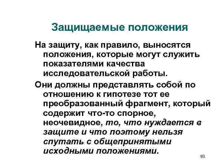 Защищаемые положения На защиту, как правило, выносятся положения, которые могут служить показателями Защищаемые положения На защиту, как правило, выносятся положения, которые могут служить показателями