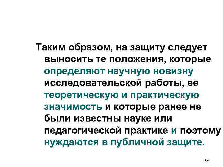Таким образом, на защиту следует выносить те положения, которые определяют научную новизну исследовательской работы, Таким образом, на защиту следует выносить те положения, которые определяют научную новизну исследовательской работы,