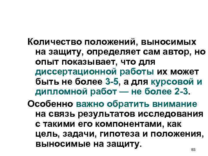 Количество положений, выносимых на защиту, определяет сам автор, но опыт показывает, что для диссертационной Количество положений, выносимых на защиту, определяет сам автор, но опыт показывает, что для диссертационной