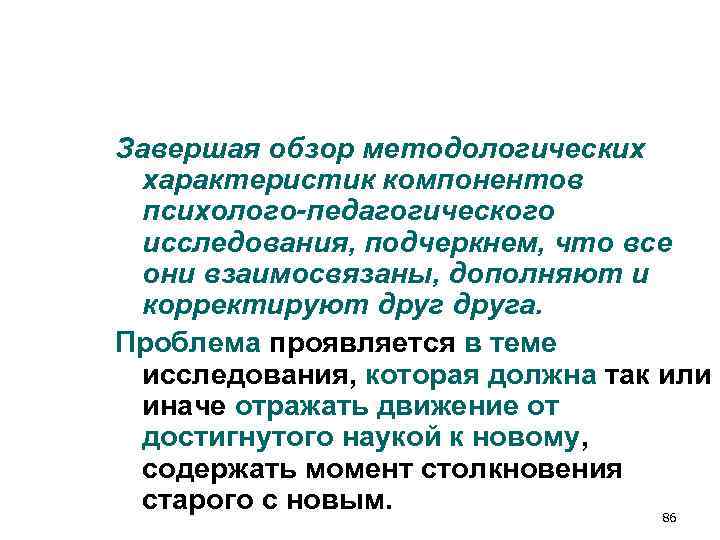 Завершая обзор методологических характеристик компонентов психолого-педагогического исследования, подчеркнем, что все Завершая обзор методологических характеристик компонентов психолого-педагогического исследования, подчеркнем, что все