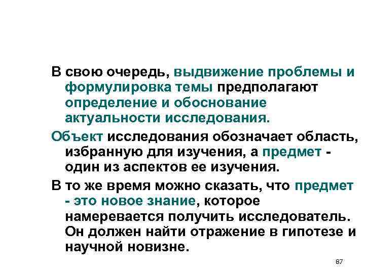 В свою очередь, выдвижение проблемы и формулировка темы предполагают определение и обоснование В свою очередь, выдвижение проблемы и формулировка темы предполагают определение и обоснование