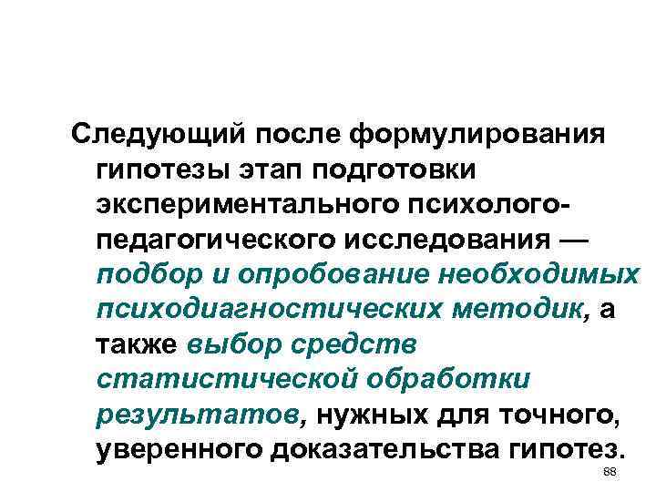 Следующий после формулирования гипотезы этап подготовки экспериментального психолого- педагогического исследования — подбор и опробование Следующий после формулирования гипотезы этап подготовки экспериментального психолого- педагогического исследования — подбор и опробование