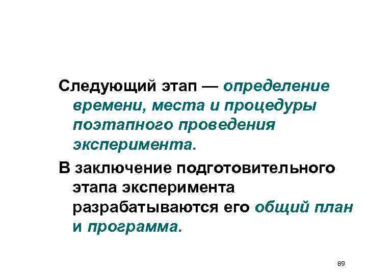 Следующий этап — определение времени, места и процедуры поэтапного проведения эксперимента. В заключение подготовительного Следующий этап — определение времени, места и процедуры поэтапного проведения эксперимента. В заключение подготовительного