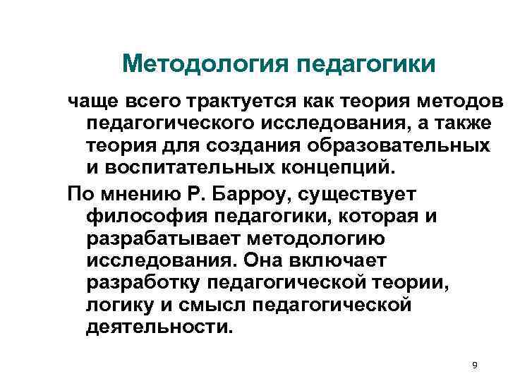 Методология педагогики чаще всего трактуется как теория методов педагогического исследования, а также Методология педагогики чаще всего трактуется как теория методов педагогического исследования, а также
