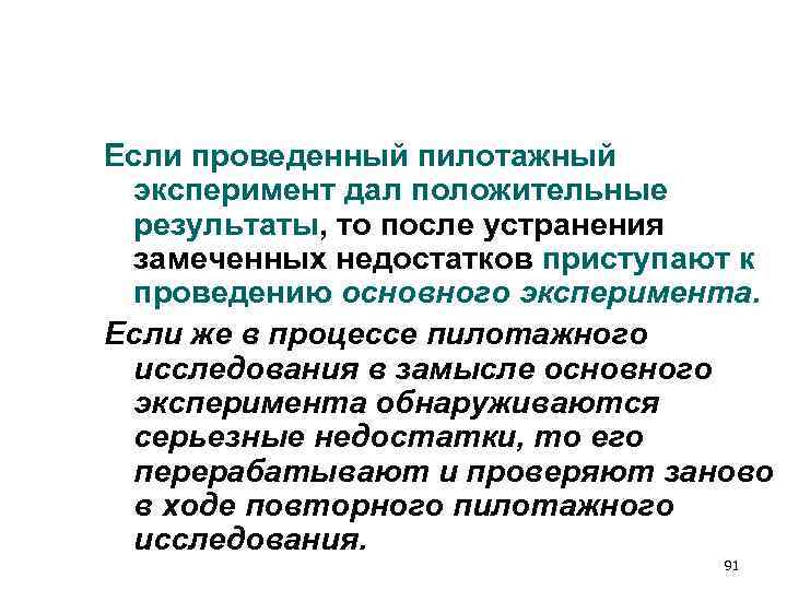 Если проведенный пилотажный эксперимент дал положительные результаты, то после устранения замеченных недостатков приступают к Если проведенный пилотажный эксперимент дал положительные результаты, то после устранения замеченных недостатков приступают к