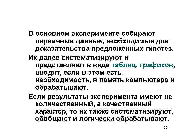 В основном эксперименте собирают первичные данные, необходимые для доказательства предложенных гипотез. Их В основном эксперименте собирают первичные данные, необходимые для доказательства предложенных гипотез. Их