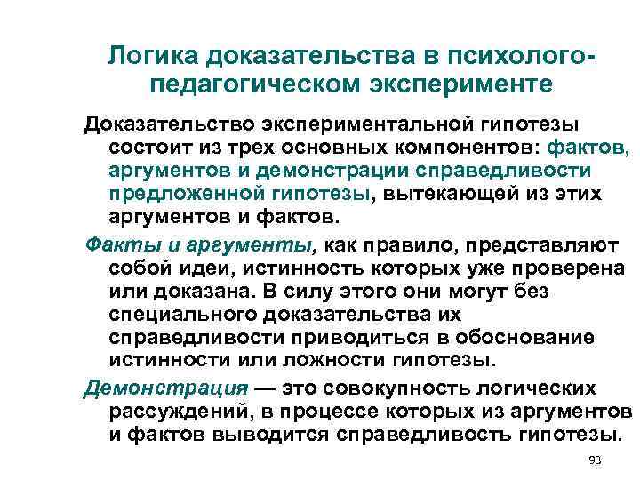 Логика доказательства в психолого- педагогическом эксперименте Доказательство экспериментальной гипотезы состоит из трех Логика доказательства в психолого- педагогическом эксперименте Доказательство экспериментальной гипотезы состоит из трех