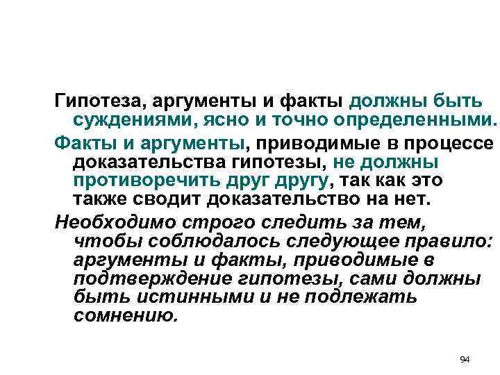 Гипотеза, аргументы и факты должны быть суждениями, ясно и точно определенными. Факты и Гипотеза, аргументы и факты должны быть суждениями, ясно и точно определенными. Факты и