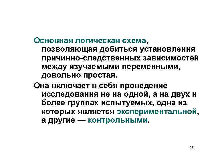 Основная логическая схема, позволяющая добиться установления причинно-следственных зависимостей между изучаемыми переменными, довольно Основная логическая схема, позволяющая добиться установления причинно-следственных зависимостей между изучаемыми переменными, довольно