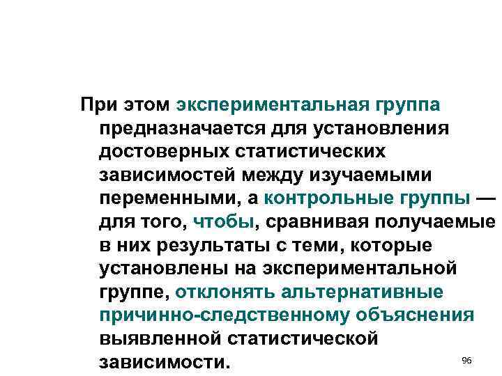 При этом экспериментальная группа предназначается для установления достоверных статистических зависимостей между изучаемыми переменными, а При этом экспериментальная группа предназначается для установления достоверных статистических зависимостей между изучаемыми переменными, а