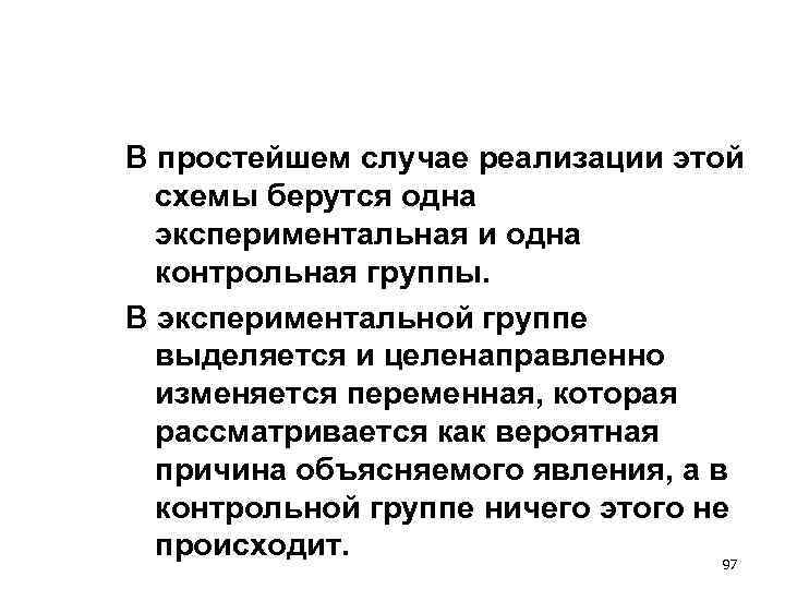 В простейшем случае реализации этой схемы берутся одна экспериментальная и одна В простейшем случае реализации этой схемы берутся одна экспериментальная и одна