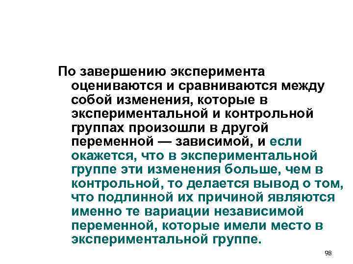 По завершению эксперимента оцениваются и сравниваются между собой изменения, которые в экспериментальной и контрольной По завершению эксперимента оцениваются и сравниваются между собой изменения, которые в экспериментальной и контрольной