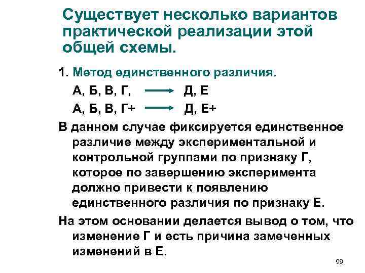 Существует несколько вариантов практической реализации этой общей схемы. 1. Метод единственного различия. А, Б, Существует несколько вариантов практической реализации этой общей схемы. 1. Метод единственного различия. А, Б,
