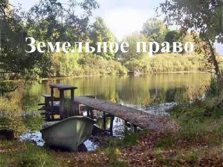 Земельное право 