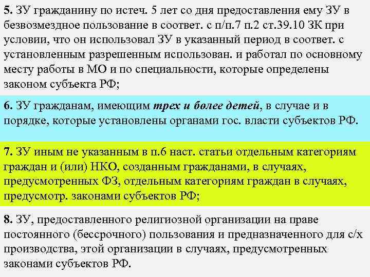 5. ЗУ гражданину по истеч. 5 лет со дня предоставления ему ЗУ в безвозмездное