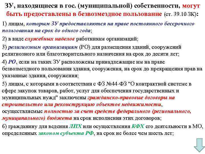  ЗУ, находящиеся в гос. (муниципальной) собственности, могут быть предоставлены в безвозмездное пользование (ст.