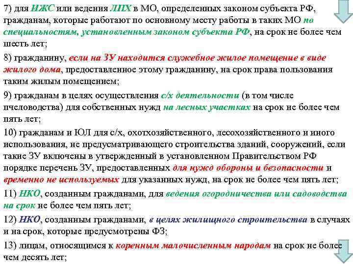 7) для ИЖС или ведения ЛПХ в МО, определенных законом субъекта РФ,  гражданам,