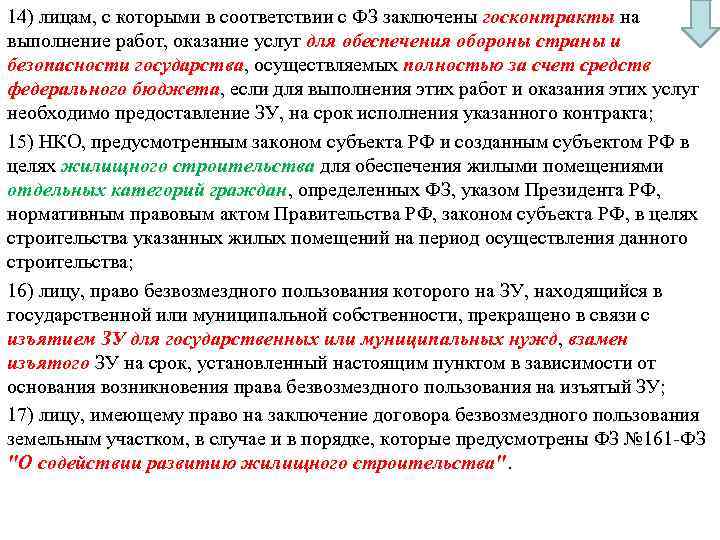 14) лицам, с которыми в соответствии с ФЗ заключены госконтракты на выполнение работ, оказание