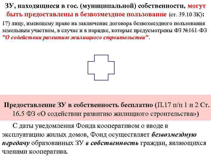  ЗУ, находящиеся в гос. (муниципальной) собственности, могут быть предоставлены в безвозмездное пользование (ст.