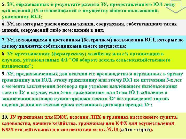 5. ЗУ, образованных в результате раздела ЗУ, предоставленного ЮЛ лицу для ведения ДХ и