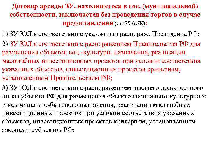   Договор аренды ЗУ, находящегося в гос. (муниципальной)  собственности, заключается без проведения