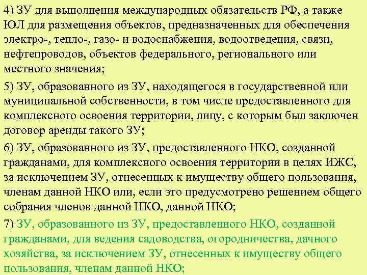 4) ЗУ для выполнения международных обязательств РФ, а также ЮЛ для размещения объектов, предназначенных