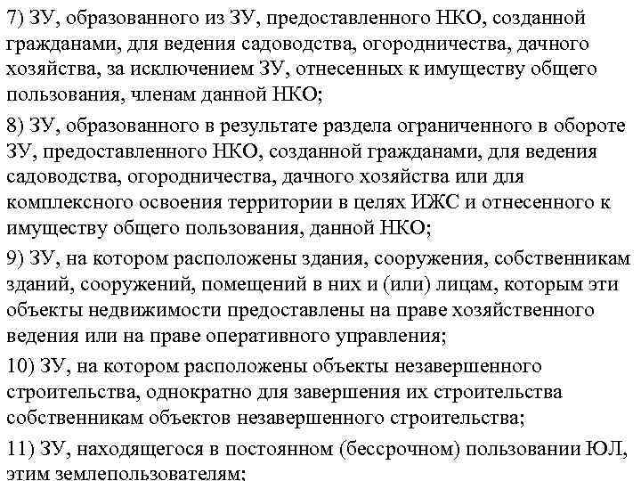 7) ЗУ, образованного из ЗУ, предоставленного НКО, созданной гражданами, для ведения садоводства, огородничества, дачного