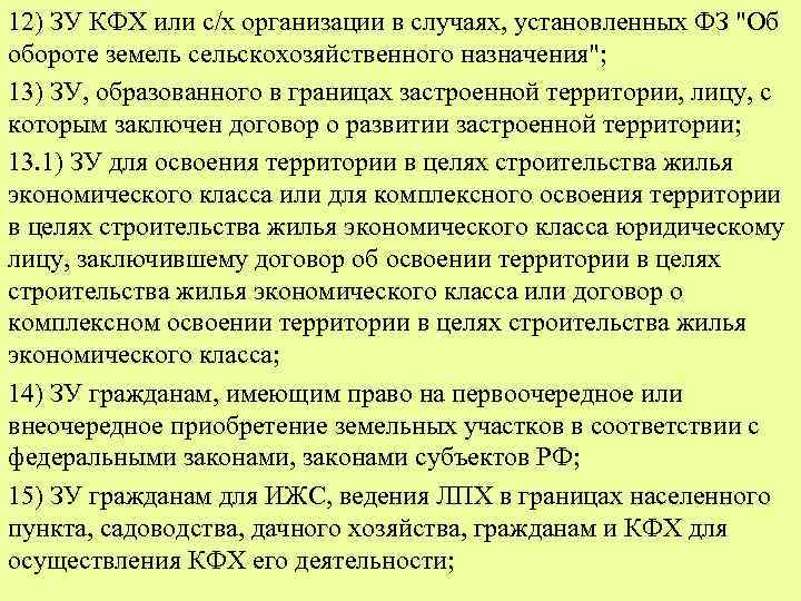 12) ЗУ КФХ или с/х организации в случаях, установленных ФЗ 