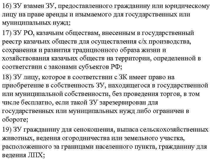 16) ЗУ взамен ЗУ, предоставленного гражданину или юридическому лицу на праве аренды и изымаемого