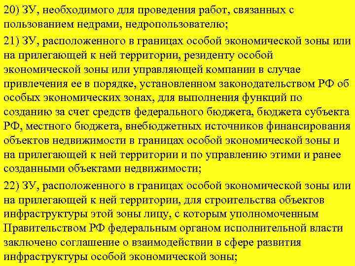 20) ЗУ, необходимого для проведения работ, связанных с пользованием недрами, недропользователю; 21) ЗУ, расположенного
