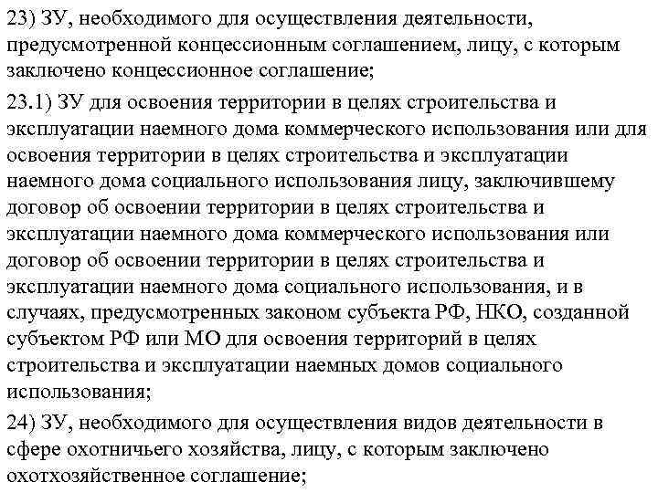 23) ЗУ, необходимого для осуществления деятельности,  предусмотренной концессионным соглашением, лицу, с которым заключено